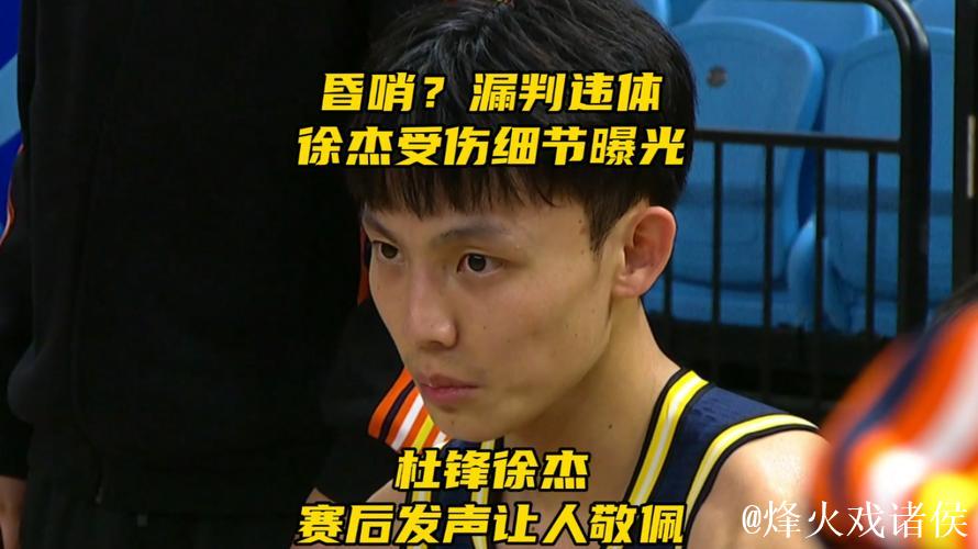 昏哨？漏判违体！徐杰受伤细节曝光，杜锋徐杰赛后发声让人敬佩