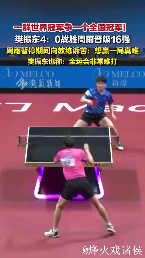 樊振东4-0完胜周雨 闯入全运会乒乓球男单16强 樊振东4-0完胜周雨 闯入全运会乒乓球男单16强