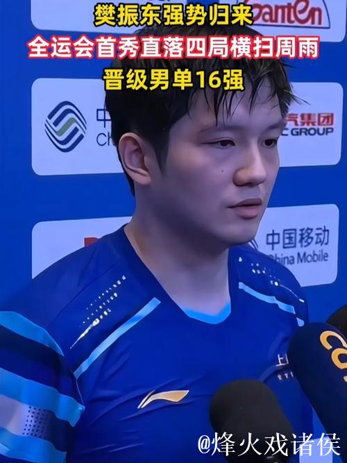 樊振东4-0完胜周雨 闯入全运会乒乓球男单16强 樊振东4-0完胜周雨 闯入全运会乒乓球男单16强