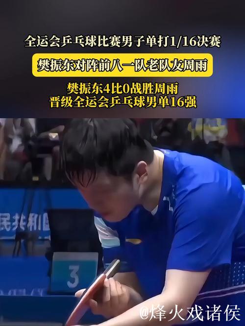 樊振东4-0完胜周雨 闯入全运会乒乓球男单16强 樊振东4-0完胜周雨 闯入全运会乒乓球男单16强