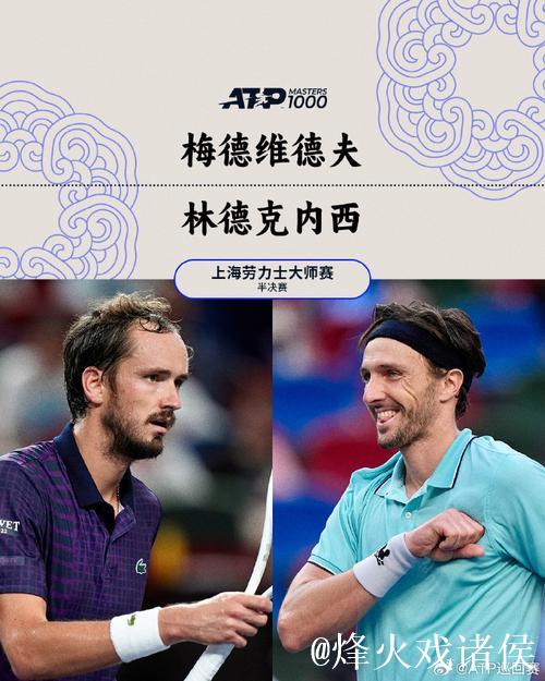 林德克内希2-1力克梅德韦杰夫 首次闯入大师赛决赛