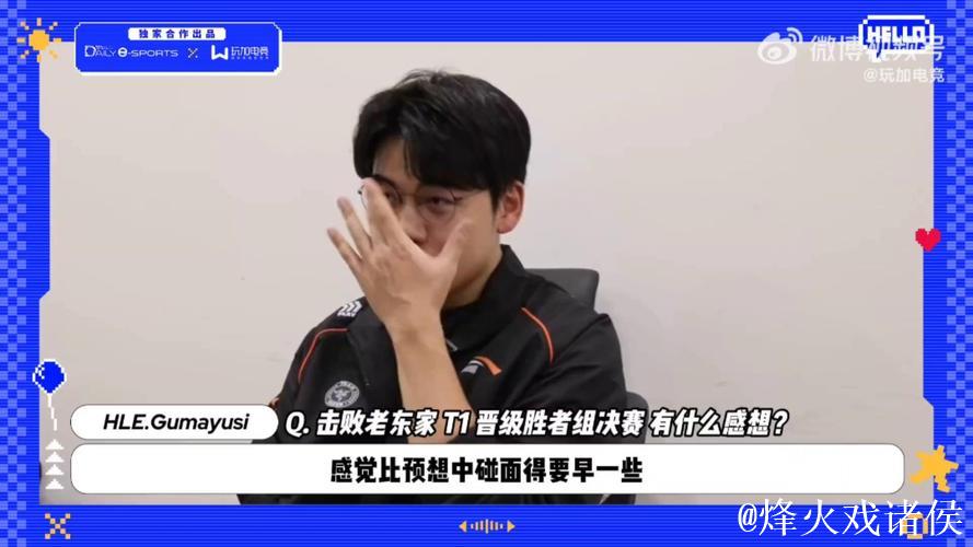 [JR热议]Guma:今年最辛苦的是第一次被轮换下场的时候；最遗憾是错失MSI冠军