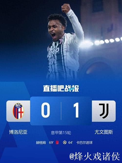 意甲-卡巴尔替补破门 尤文客场1-0力克十人博洛尼亚
