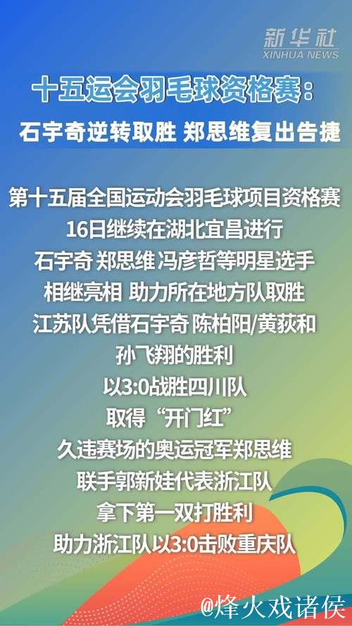 十五运会羽毛球资格赛：石宇奇上演逆转 郑思维复出首战告捷