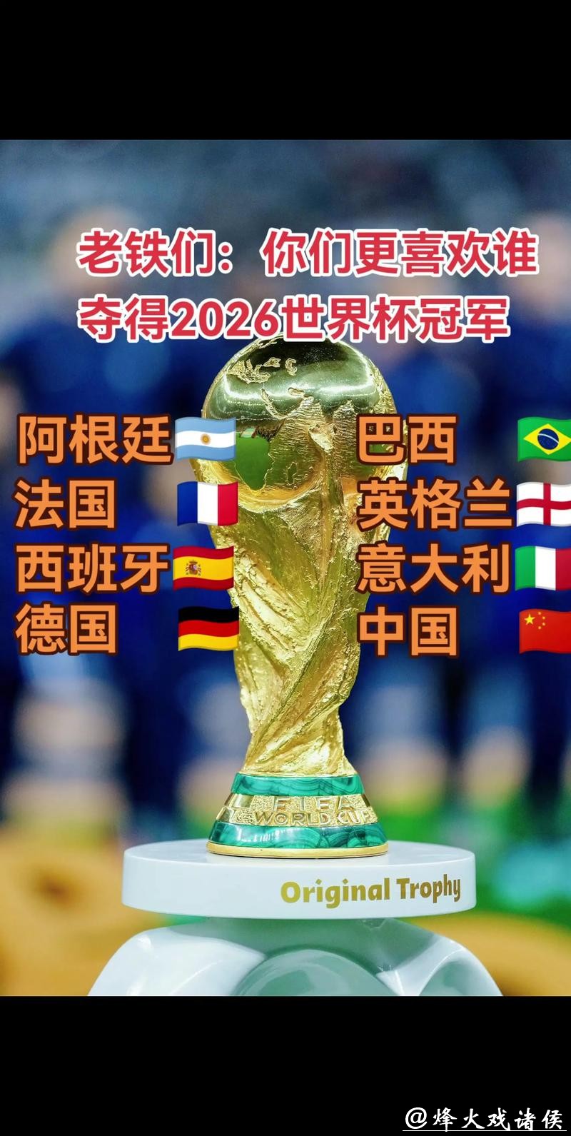 2026世界杯买球：冠军热门预测投注建议